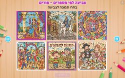 צביעה לפי מספרים לפורים!